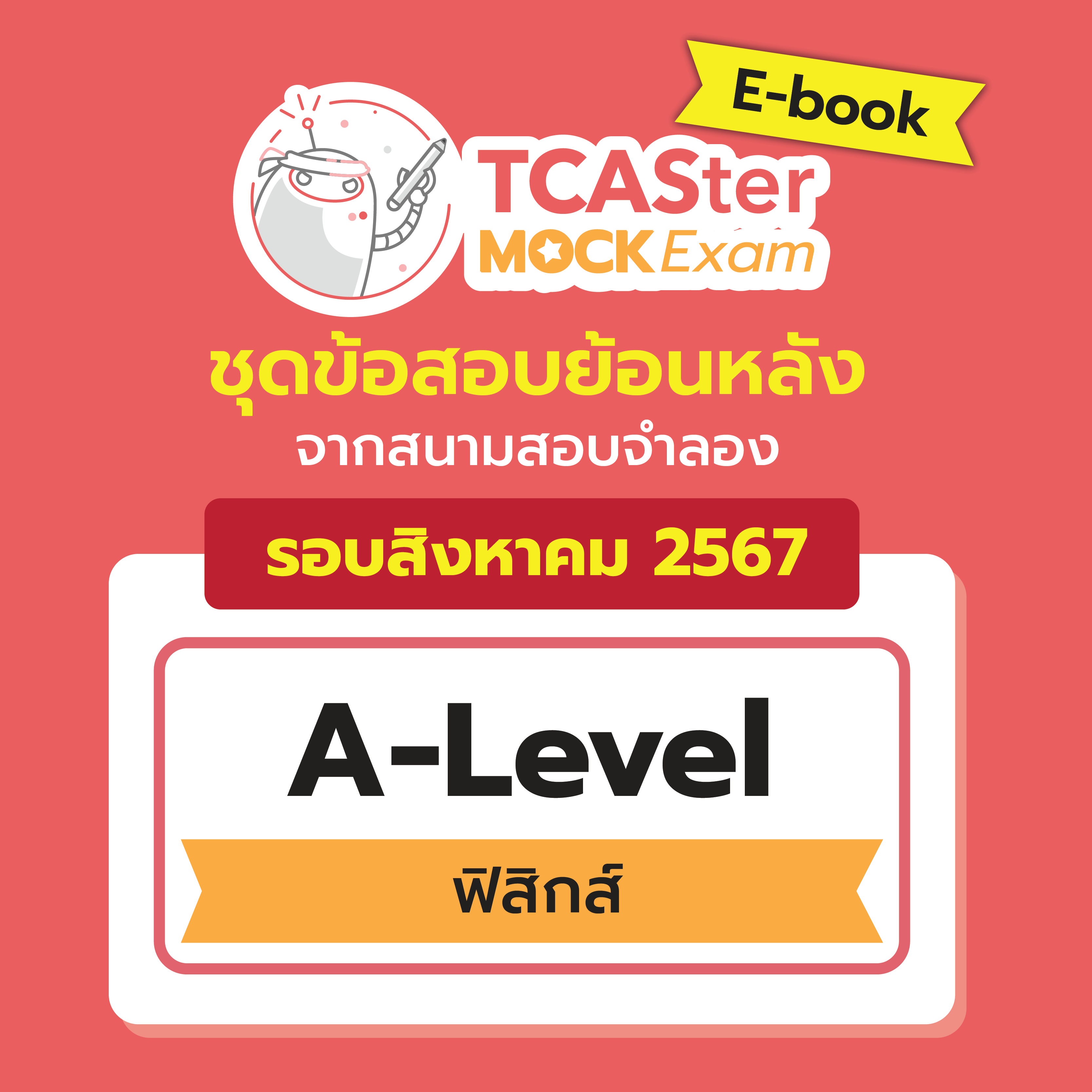 [E-book] Examhub x ข้อสอบย้อนหลัง TCASter Mock Exam รอบ ส.ค. 67 วิชา A ...
